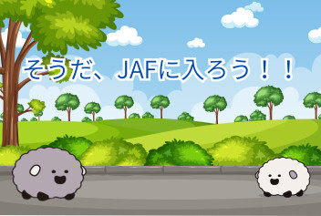 そうだ！JAFに入ろう！
